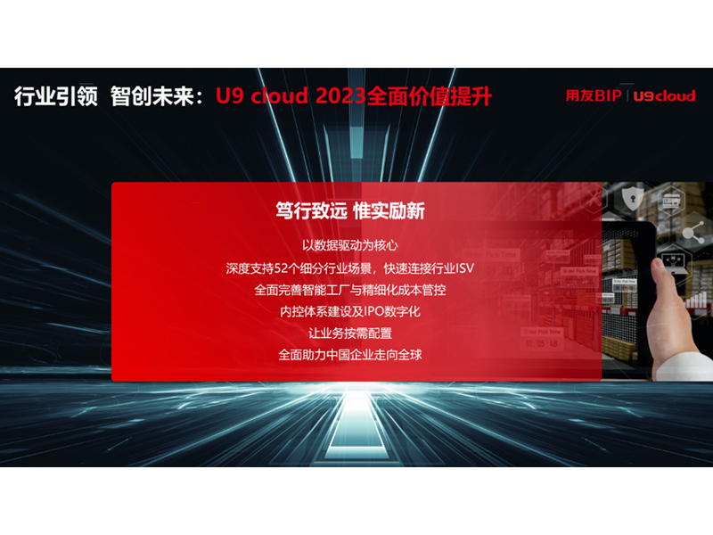 “行業(yè)引 領(lǐng) 智創(chuàng)未來”，用友U9 cloud定義世界 級(jí)云ERP