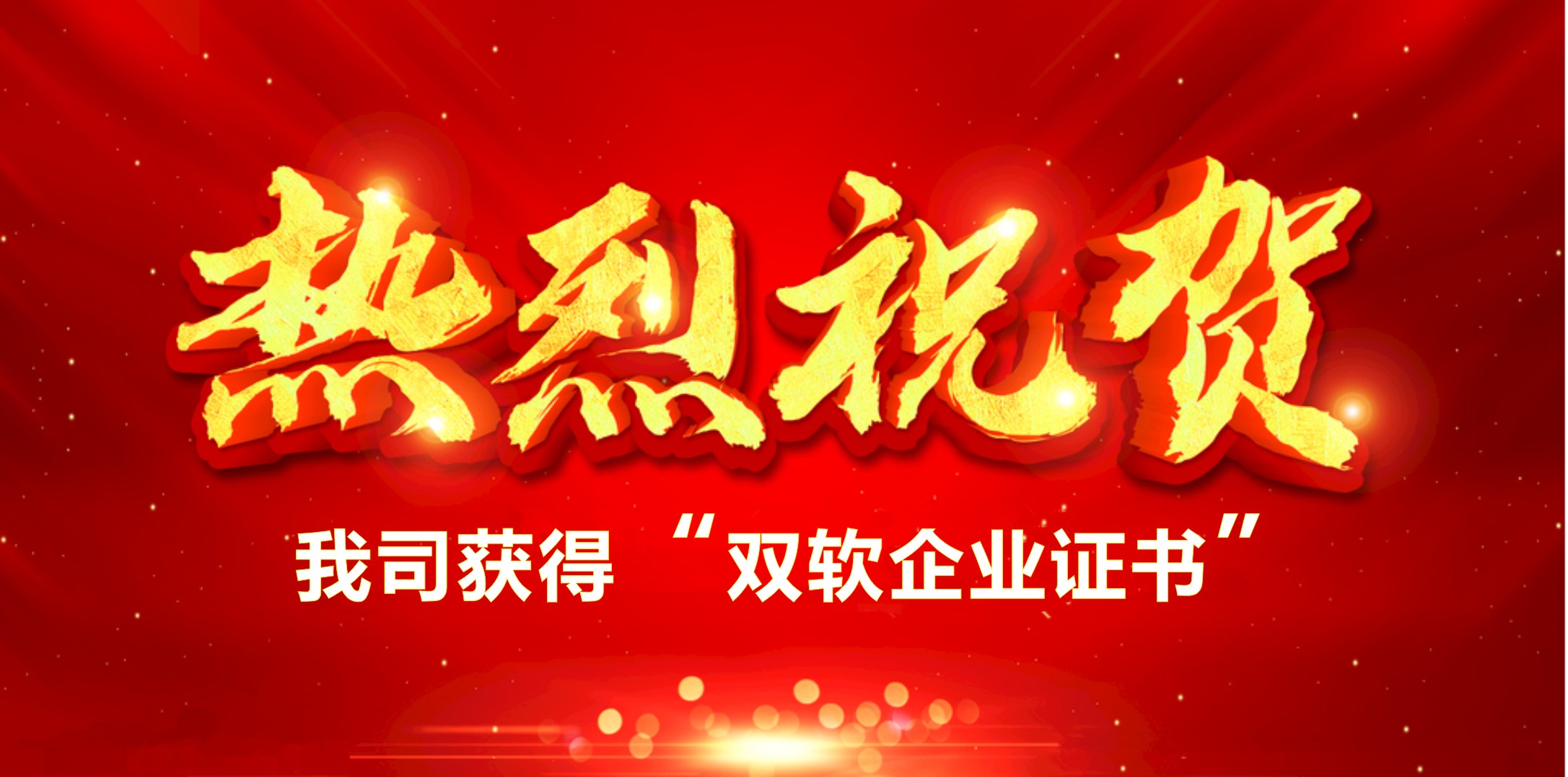 喜訊！熱烈祝賀我司獲得“雙軟企業(yè)證書”
